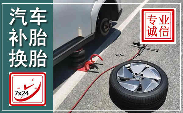 顺昌汽车换轮胎,附近上门换轮胎电话