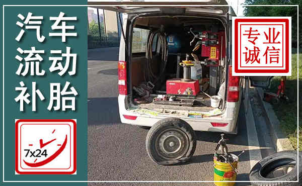 顺昌汽车流动补胎,附近补胎电话