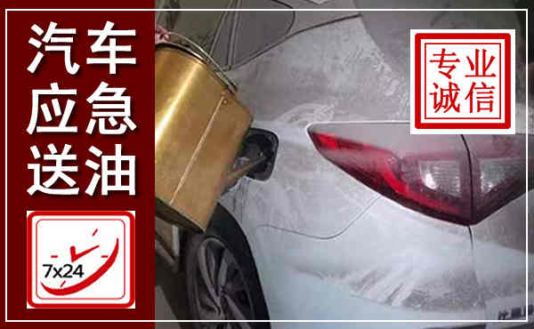 顺昌汽车送油救援,附近上门送油电话