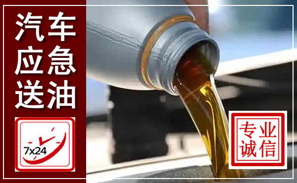 顺昌汽车送燃油救援,附近上门送燃油电话
