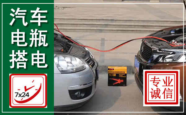 顺昌汽车搭电,附近电瓶搭电救援电话