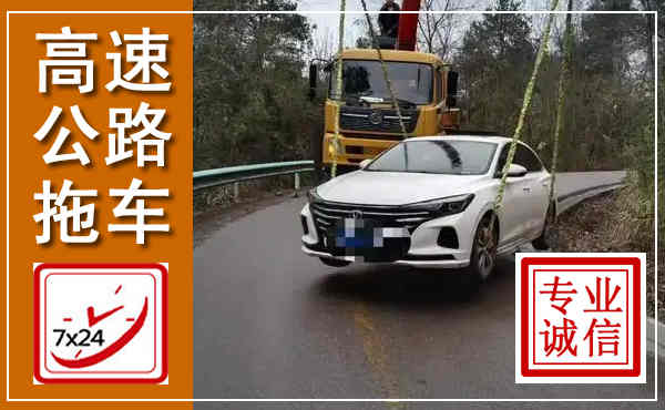 顺昌高速公路拖车,附近高速公路拖车救援电话