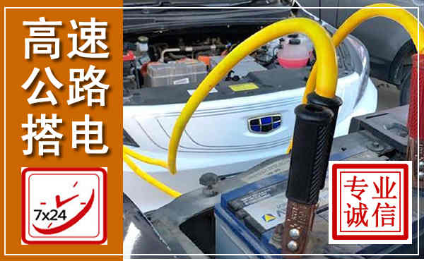 顺昌高速公路汽车搭电,中途电瓶维修电话