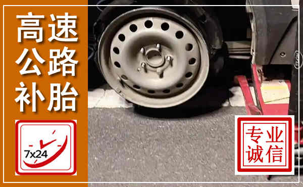 顺昌高速公路流动补胎,汽车换轮胎电话