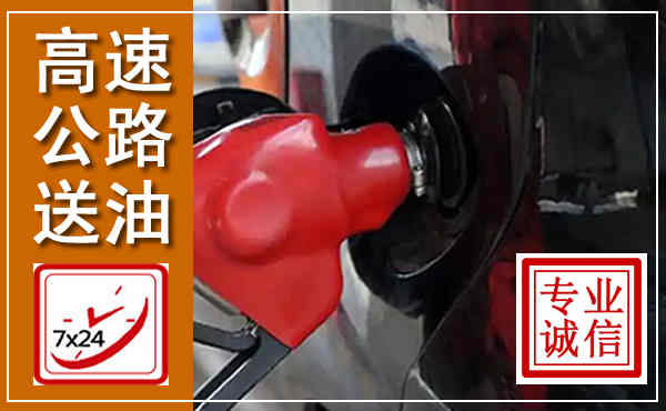 顺昌高速公路汽车送油,汽车救援送油电话
